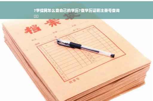 ?学信网怎么查自己的学历?查学历证明注册号查询
⚡️