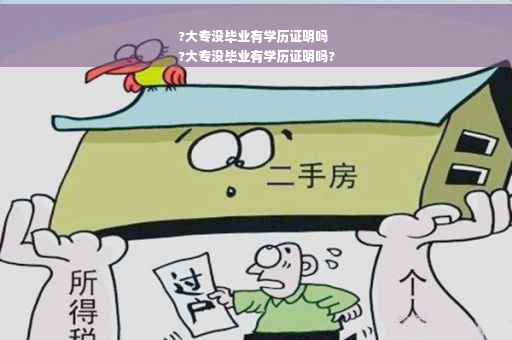 ?大专没毕业有学历证明吗
?大专没毕业有学历证明吗?
