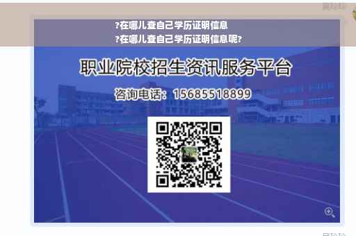 ?在哪儿查自己学历证明信息
?在哪儿查自己学历证明信息呢?