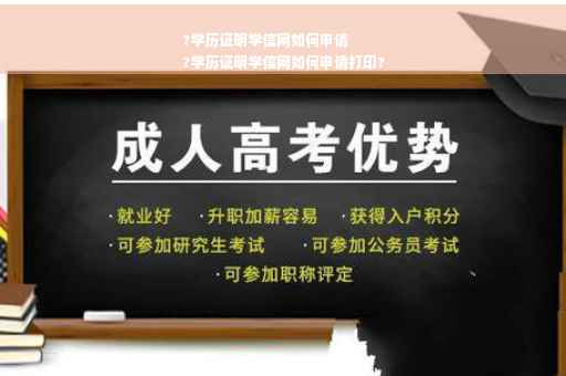 ?学历证明学信网如何申请
?学历证明学信网如何申请打印?