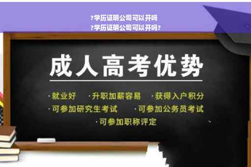 ?学历证明公司可以开吗
?学历证明公司可以开吗?
