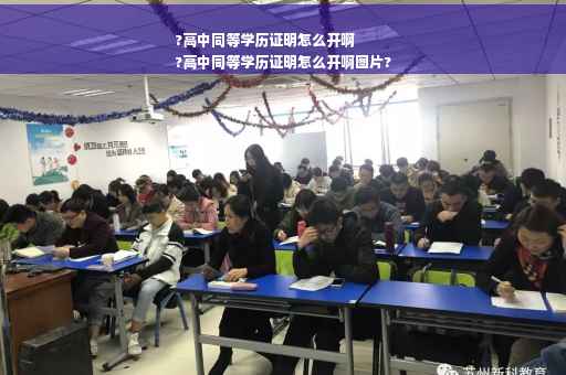 ?高中同等学历证明怎么开啊
?高中同等学历证明怎么开啊图片?
