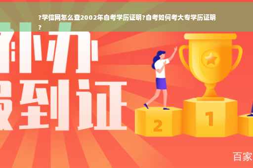?学信网怎么查2002年自考学历证明?自考如何考大专学历证明
?