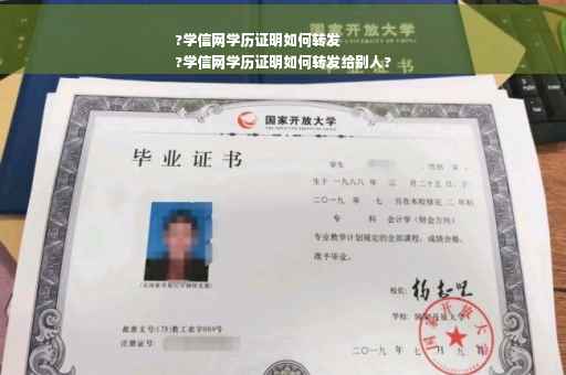 ?学信网学历证明如何转发
?学信网学历证明如何转发给别人?