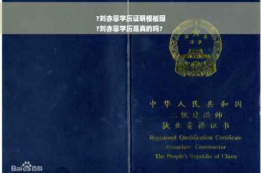 ?刘亦菲学历证明模板图
?刘亦菲学历是真的吗?