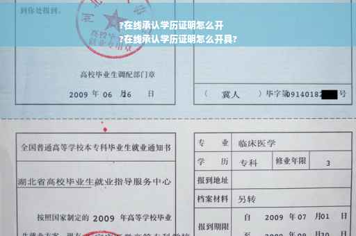 ?在线承认学历证明怎么开
?在线承认学历证明怎么开具?