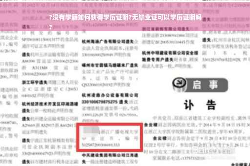 ?没有学籍如何获得学历证明?无毕业证可以学历证明吗
?