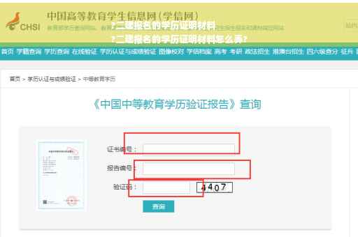 ?二建报名的学历证明材料
?二建报名的学历证明材料怎么弄?