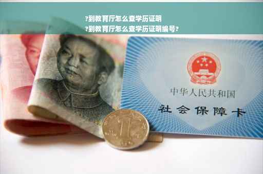 ?到教育厅怎么查学历证明
?到教育厅怎么查学历证明编号?