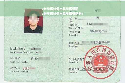 ?老学历如何出具学历证明
?老学历如何出具学历证明书?