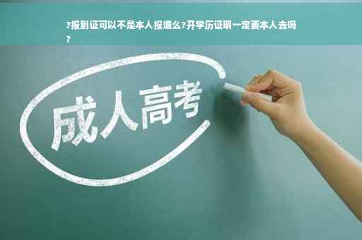 ?报到证可以不是本人报道么?开学历证明一定要本人去吗
?