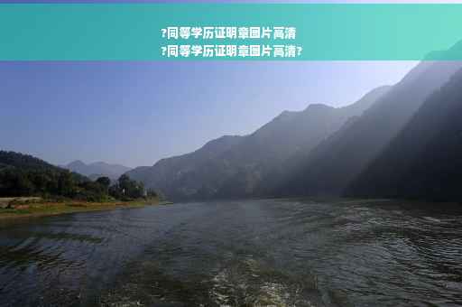 ?同等学历证明章图片高清
?同等学历证明章图片高清?