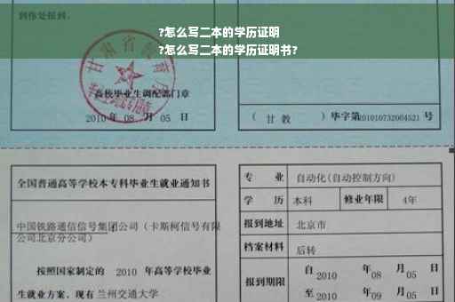 ?怎么写二本的学历证明
?怎么写二本的学历证明书?
