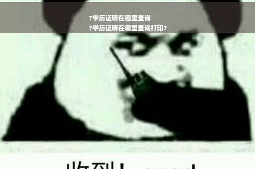 ?学历证明在哪里查询
?学历证明在哪里查询打印?