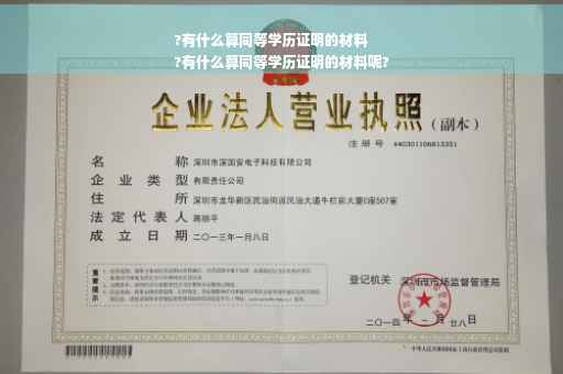 ?有什么算同等学历证明的材料
?有什么算同等学历证明的材料呢?