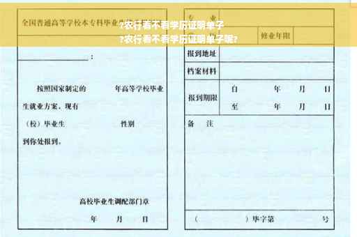 ?农行看不看学历证明单子
?农行看不看学历证明单子呢?