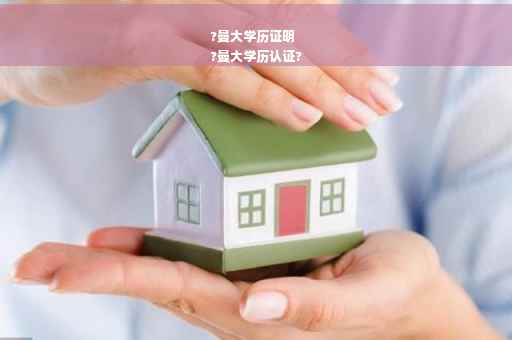 ?曼大学历证明
?曼大学历认证?
