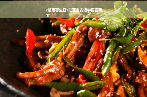 ?楚雨荨生日?江西省安远学历证明
⚡️