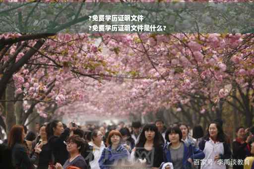 ?免费学历证明文件
?免费学历证明文件是什么?