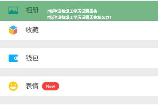 ?特种设备焊工学历证明丢失
?特种设备焊工学历证明丢失怎么办?