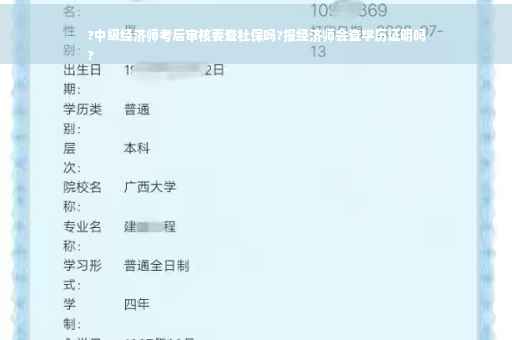 ?中级经济师考后审核要查社保吗?报经济师会查学历证明吗
?