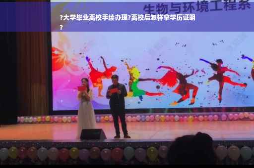 ?大学毕业离校手续办理?离校后怎样拿学历证明
?