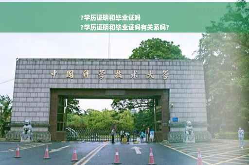 ?学历证明和毕业证吗
?学历证明和毕业证吗有关系吗?