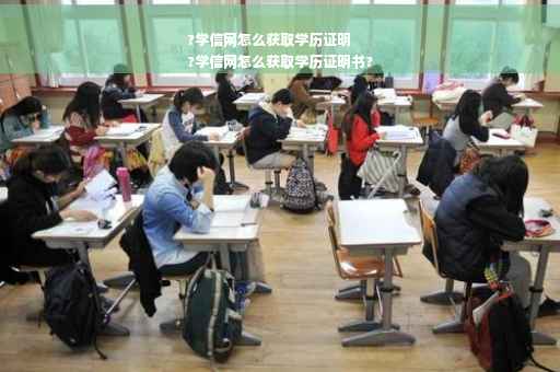 ?学信网怎么获取学历证明
?学信网怎么获取学历证明书?