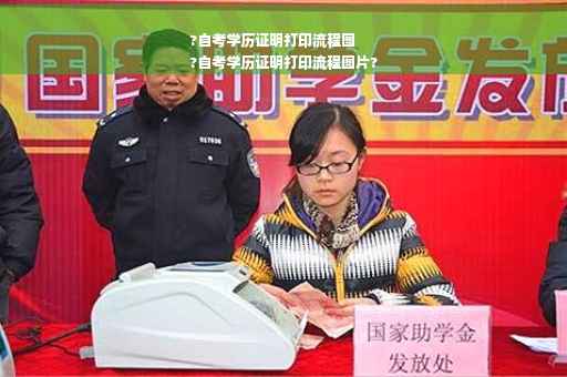 ?自考学历证明打印流程图
?自考学历证明打印流程图片?