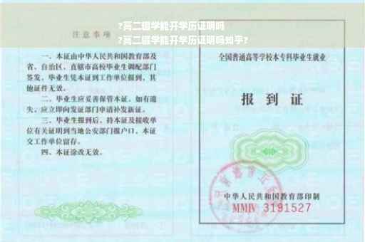 ?高二辍学能开学历证明吗
?高二辍学能开学历证明吗知乎?