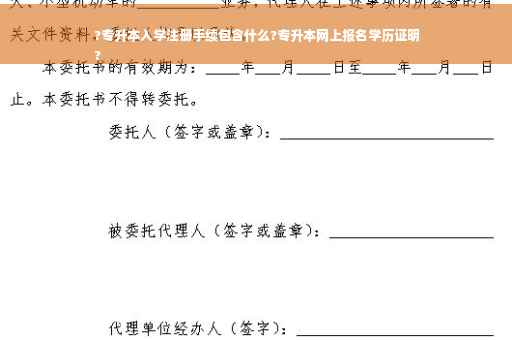 ?专升本入学注册手续包含什么?专升本网上报名学历证明
?