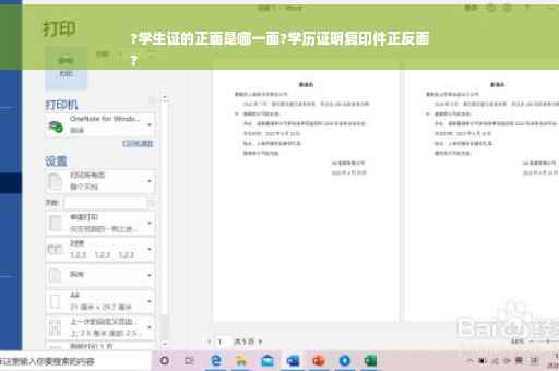 ?学生证的正面是哪一面?学历证明复印件正反面
?