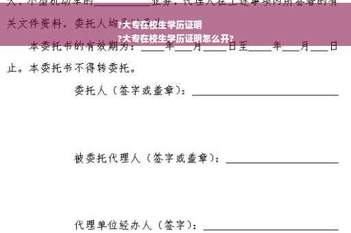 ?大专在校生学历证明
?大专在校生学历证明怎么开?