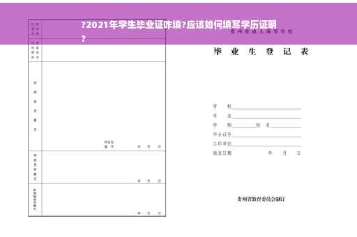 ?2021年学生毕业证咋填?应该如何填写学历证明
?