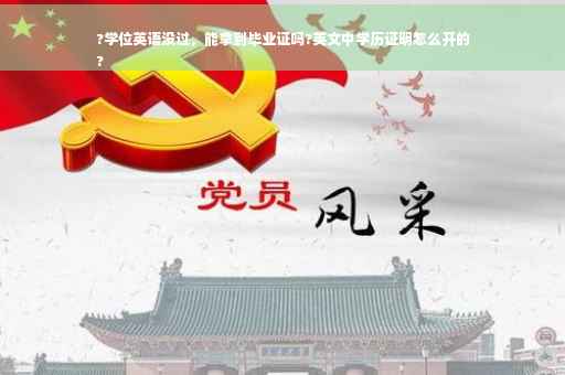?学位英语没过，能拿到毕业证吗?英文中学历证明怎么开的
?