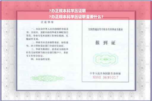 ?办正规本科学历证明
?办正规本科学历证明需要什么?