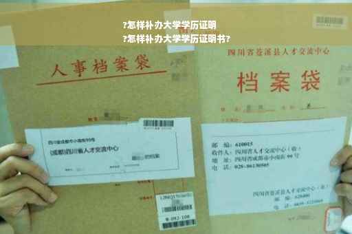 ?怎样补办大学学历证明
?怎样补办大学学历证明书?