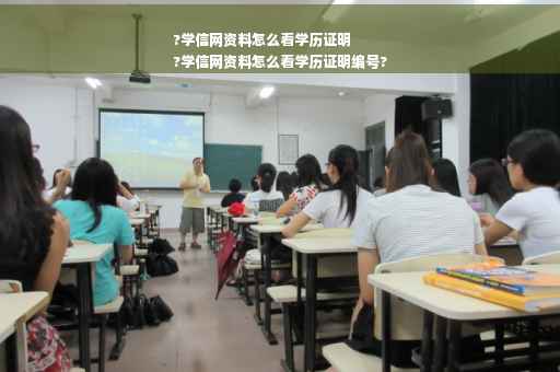 ?学信网资料怎么看学历证明
?学信网资料怎么看学历证明编号?