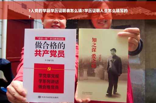 ?入党的学籍学历证明表怎么填?学历证明人生怎么填写的
?