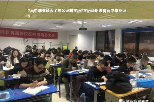 ?高中毕业证丢了怎么证明学历?学历证明没有高中毕业证
?