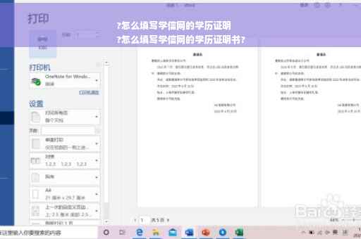 ?怎么填写学信网的学历证明
?怎么填写学信网的学历证明书?