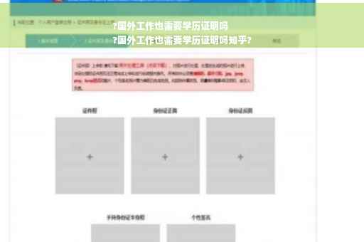 ?国外工作也需要学历证明吗
?国外工作也需要学历证明吗知乎?