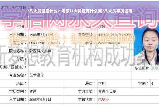 ?八大员证指什么？考取八大员证有什么用?八大员学历证明
?