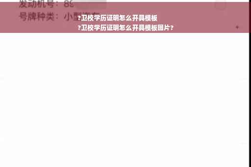 ?卫校学历证明怎么开具模板
?卫校学历证明怎么开具模板图片?