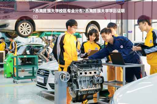 ?西南民族大学校区专业分布?西南民族大学学历证明
⚡️