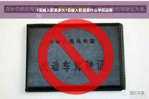 ?百威入职要多久?百威入职需要什么学历证明
⚡️