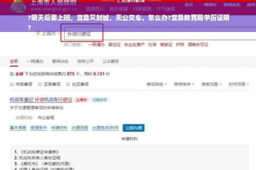 ?明天后要上班，宜昌又封城，无公交车，怎么办?宜昌教育局学历证明
?