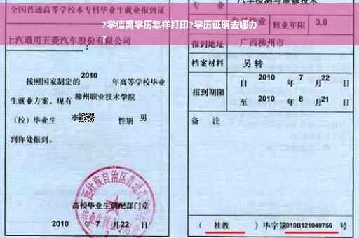 ?学信网学历怎样打印?学历证明去哪办
?