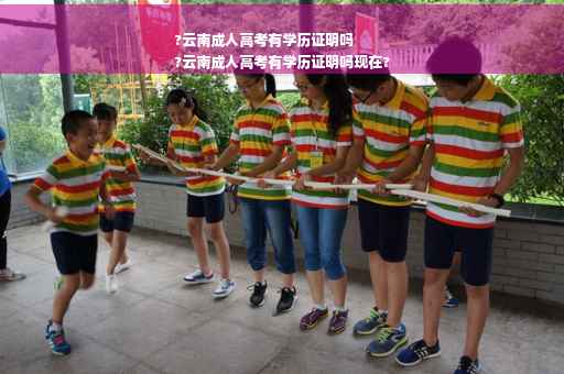 ?云南成人高考有学历证明吗
?云南成人高考有学历证明吗现在?