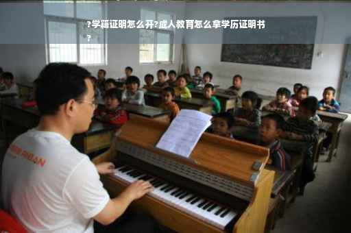 ?学籍证明怎么开?成人教育怎么拿学历证明书
?
